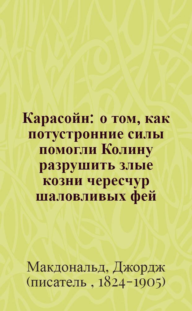 Карасойн : о том, как потустронние силы помогли Колину разрушить злые козни чересчур шаловливых фей : сказка
