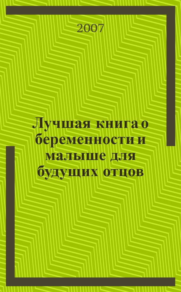 Лучшая книга о беременности и малыше для будущих отцов