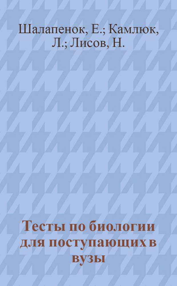 Тесты по биологии для поступающих в вузы