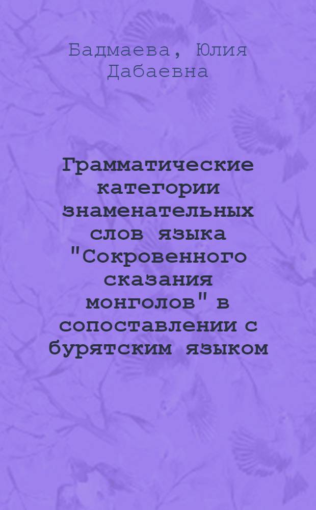 Грамматические категории знаменательных слов языка "Сокровенного сказания монголов" в сопоставлении с бурятским языком : автореферат диссертации на соискание ученой степени к.филол.н. : специальность 10.02.16