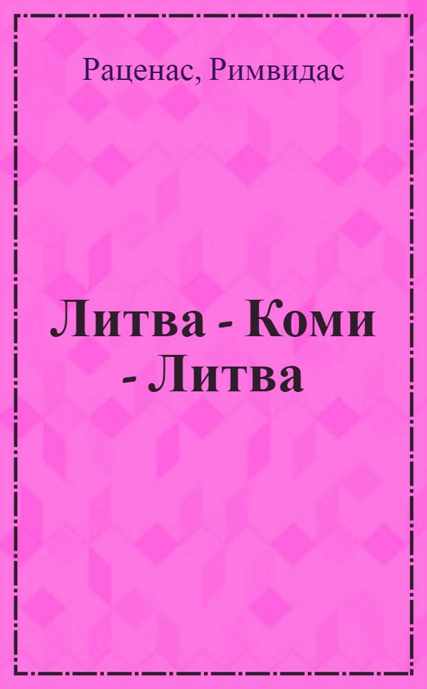 Литва - Коми - Литва : записки спецпереселенца