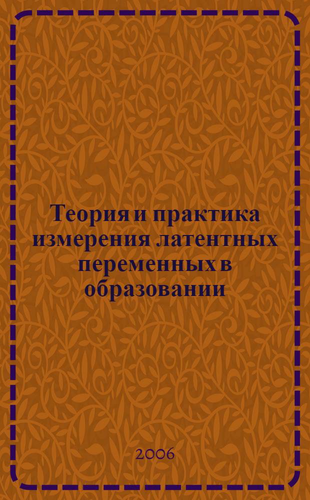 Теория и практика измерения латентных переменных в образовании : Восьмая всероссийская научно-практическая конференция, 22-23 июня 2006 года : (материалы конференции)