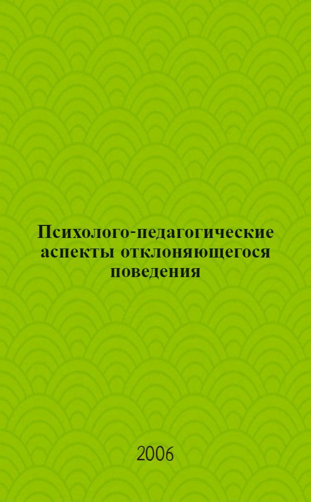 Психолого-педагогические аспекты отклоняющегося поведения : учебное пособие