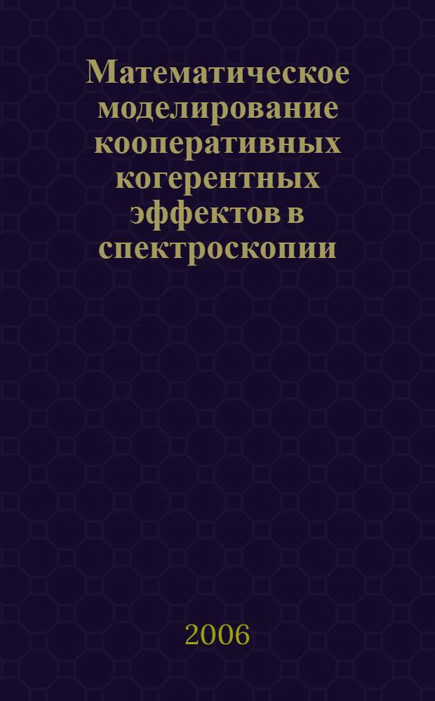 Математическое моделирование кооперативных когерентных эффектов в спектроскопии