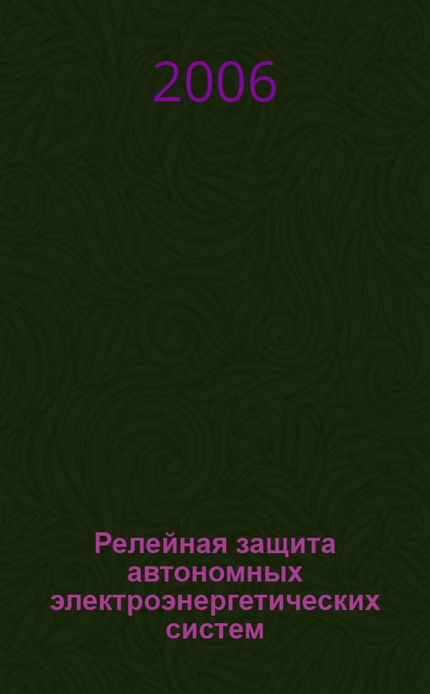 Релейная защита автономных электроэнергетических систем : учебное пособие : для студентов 5 курса специальности 140203.65 электроэнергетического факультета, аспирантов
