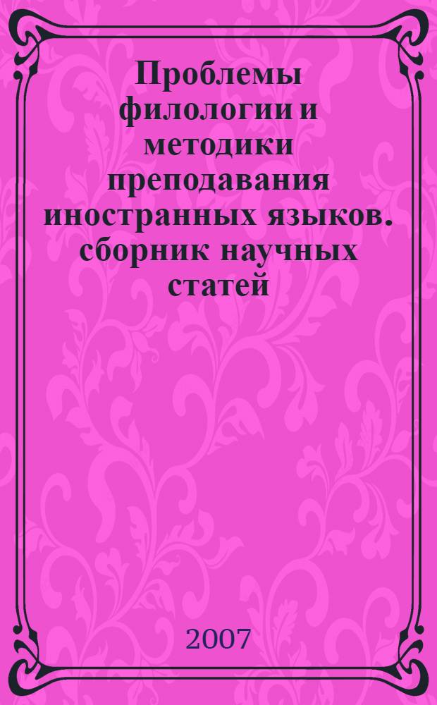 Проблемы филологии и методики преподавания иностранных языков. сборник научных статей. вып.8