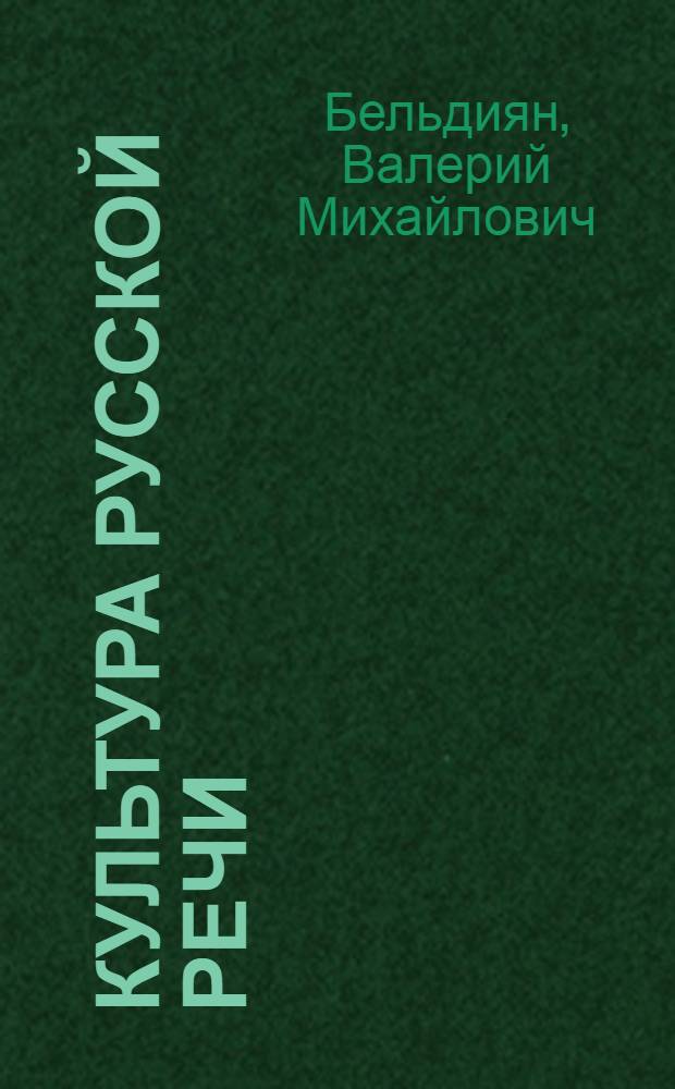 Культура русской речи : учебное пособие : для преподавателей, аспирантов и студентов университета