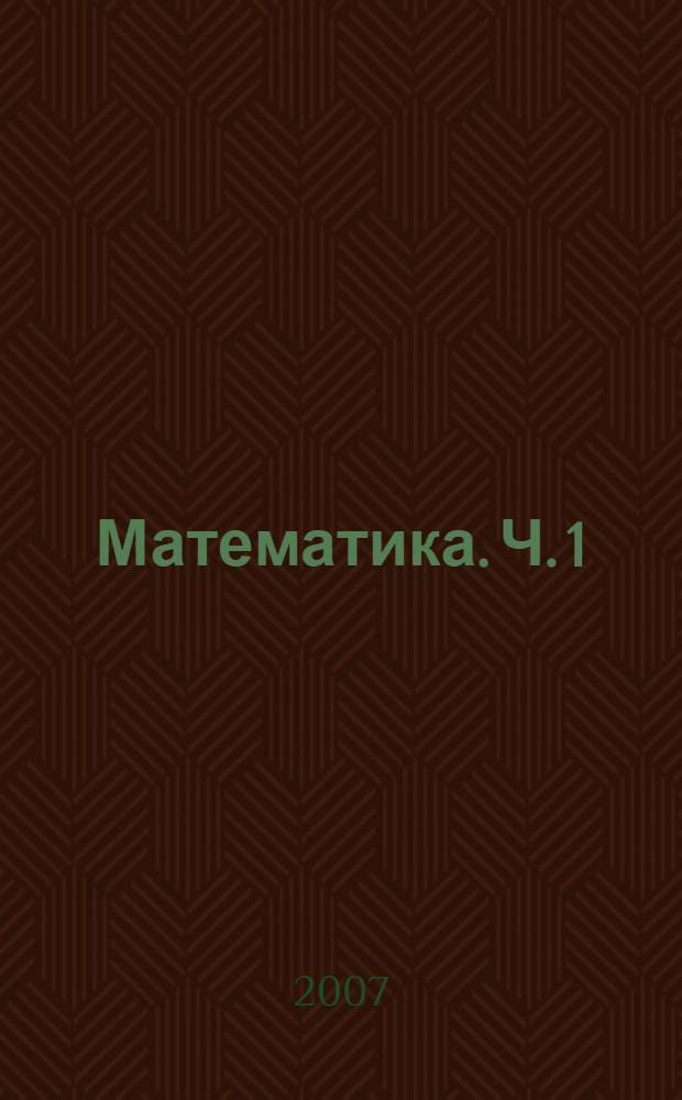 Математика. Ч. 1