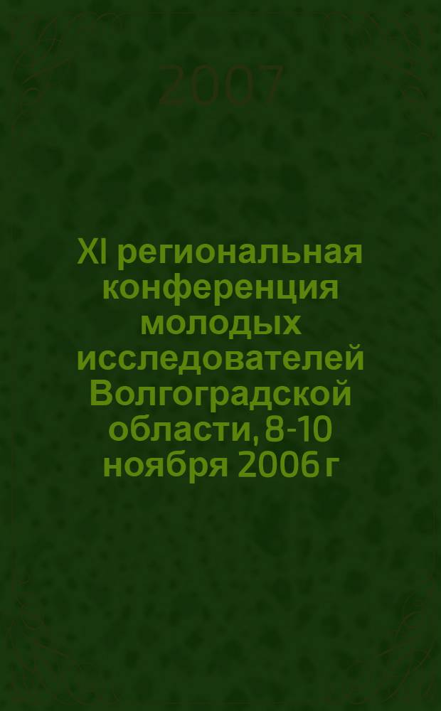 XI региональная конференция молодых исследователей Волгоградской области, 8-10 ноября 2006 г. Вып. 3 : Философские науки и культурология. Исторические науки