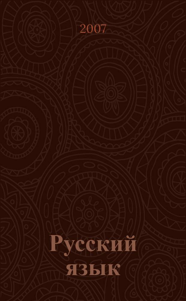 Русский язык : теория : 5-9 классы : учебник для общеобразовательных учреждений