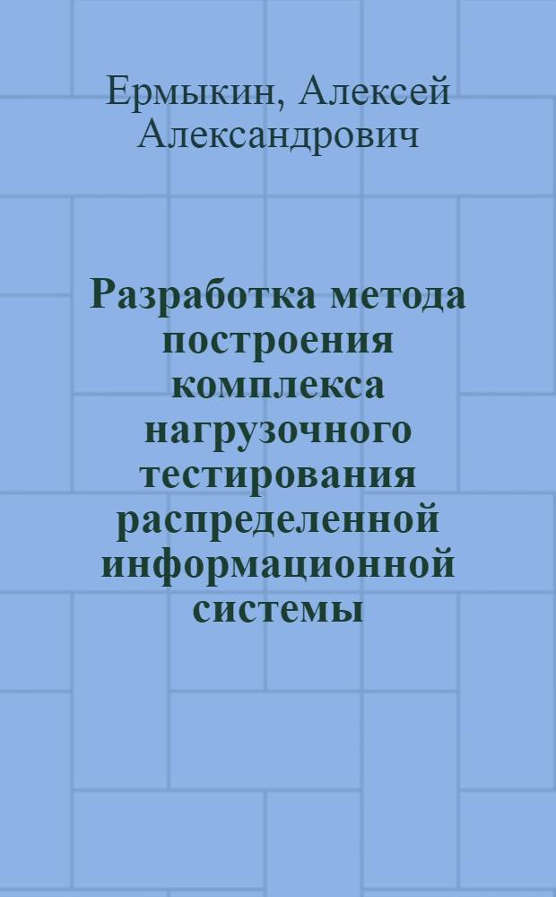 Разработка метода построения комплекса нагрузочного тестирования распределенной информационной системы : автореферат диссертации на соискание ученой степени к.т.н. : специальность 05.3.13
