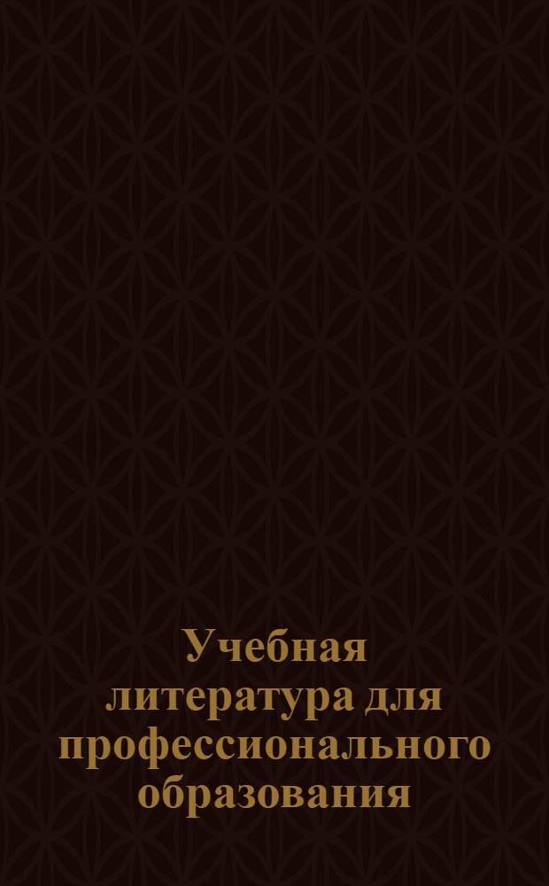 Учебная литература для профессионального образования: каталог