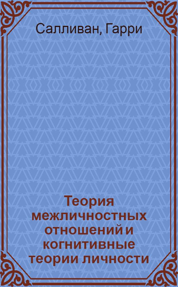 Теория межличностных отношений и когнитивные теории личности : перевод