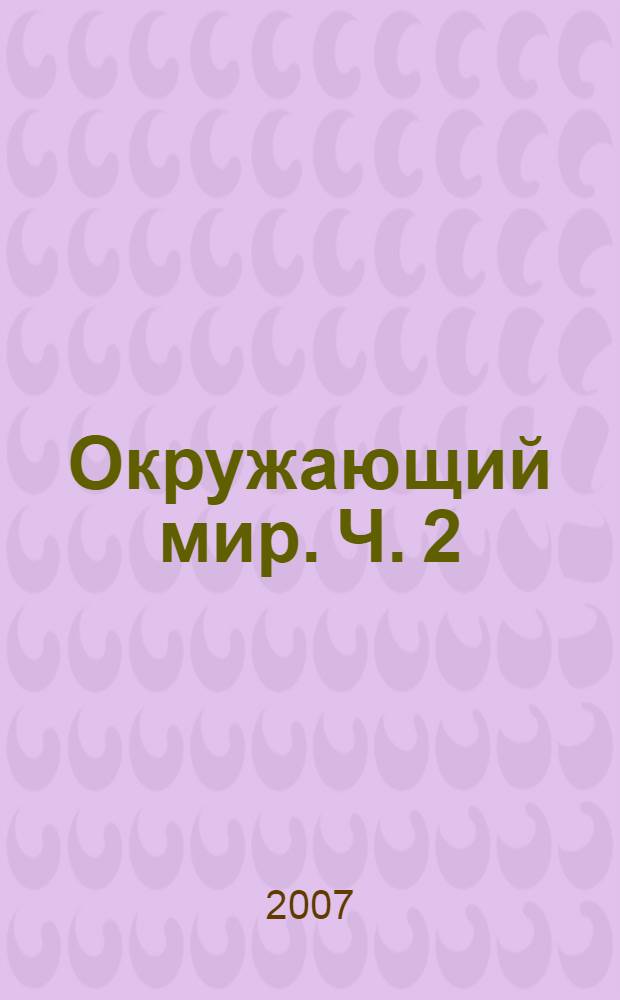 Окружающий мир. Ч. 2
