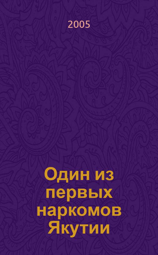 Один из первых наркомов Якутии : сборник научных трудов : по материалам Республиканской научной конференции, Москва, 12 ноября 1999 : посвящается 100-летию со дня рождения Степана Максимовича Аржакова