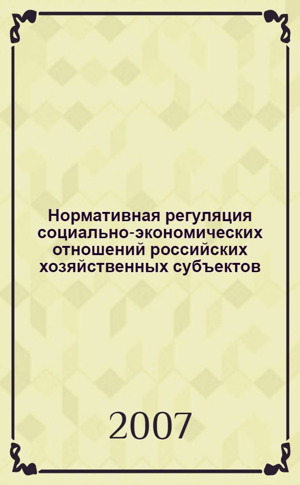 Нормативная регуляция социально-экономических отношений российских хозяйственных субъектов