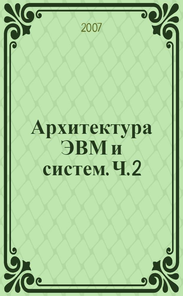 Архитектура ЭВМ и систем. Ч. 2 : Архитектура 32-разрядных микропроцессоров Intel(IA32)