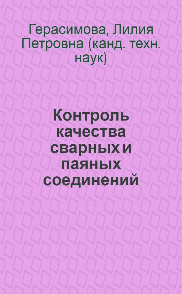 Контроль качества сварных и паяных соединений