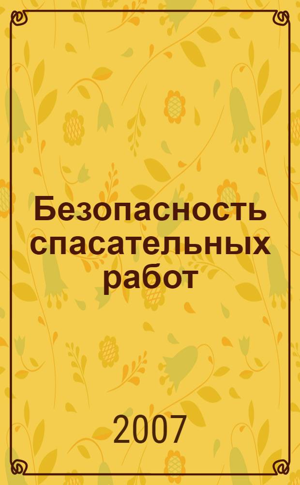 Безопасность спасательных работ : учебное пособие : для студентов специальности 280103 "Защита в черезвычайных ситуациях"