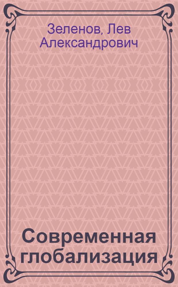 Современная глобализация : (социально-философское исследование) : монография