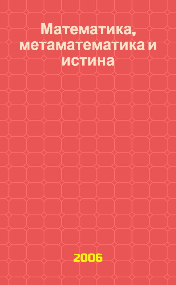 Математика, метаматематика и истина