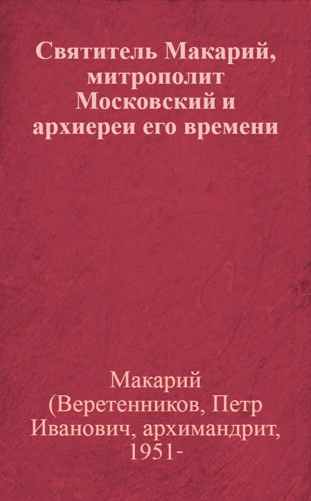 Святитель Макарий, митрополит Московский и архиереи его времени