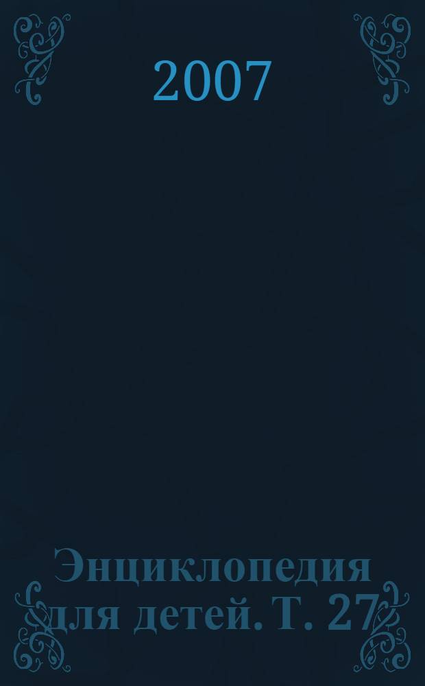Энциклопедия для детей. [Т. 27] : Великие люди мира