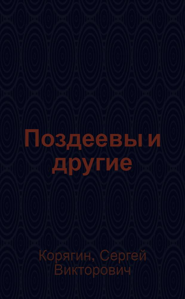 Поздеевы и другие