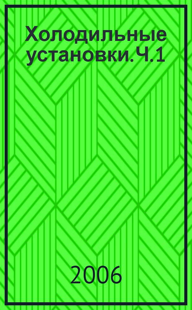 Холодильные установки. Ч. 1