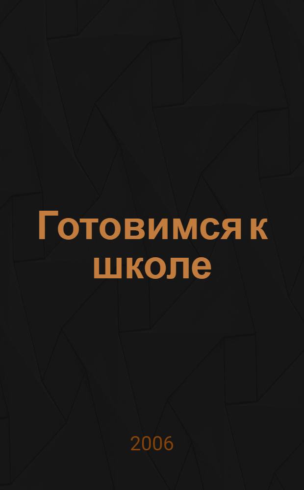 Готовимся к школе: учимся наблюдать, думать и запоминать : практическое приложение. 5-7 лет