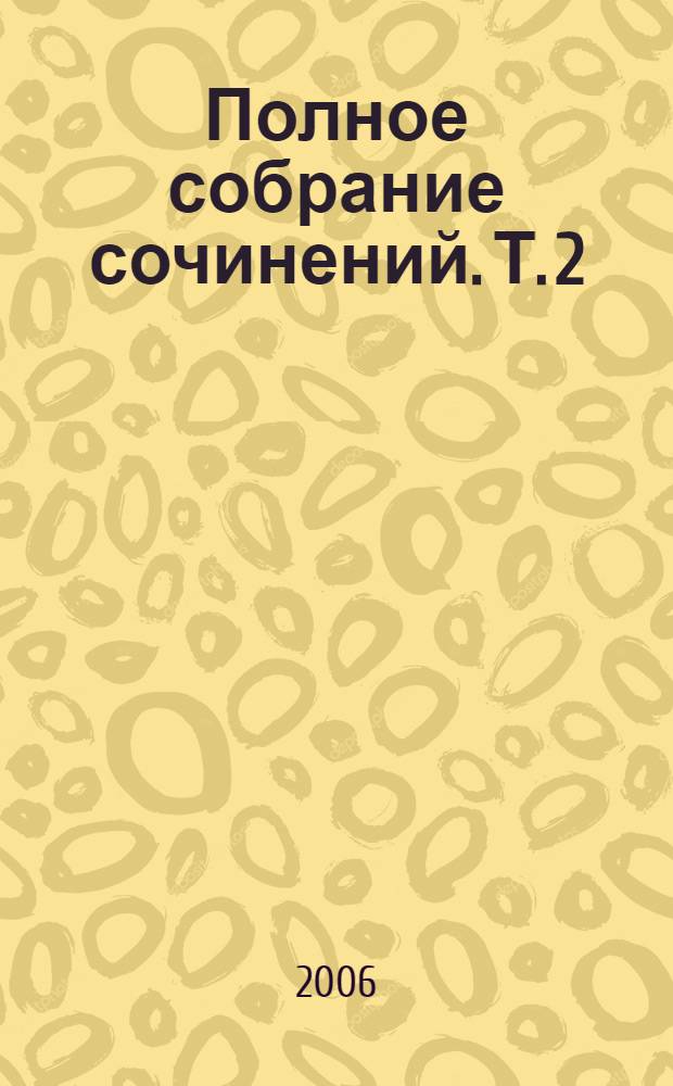 Полное собрание сочинений. Т. 2 : Повести, рассказы, очерки, пьеса