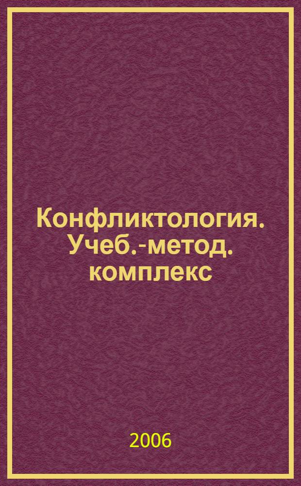 Конфликтология. Учеб.-метод. комплекс