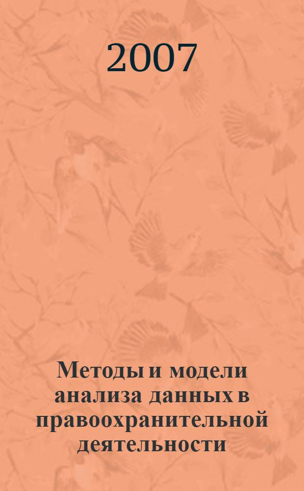Методы и модели анализа данных в правоохранительной деятельности