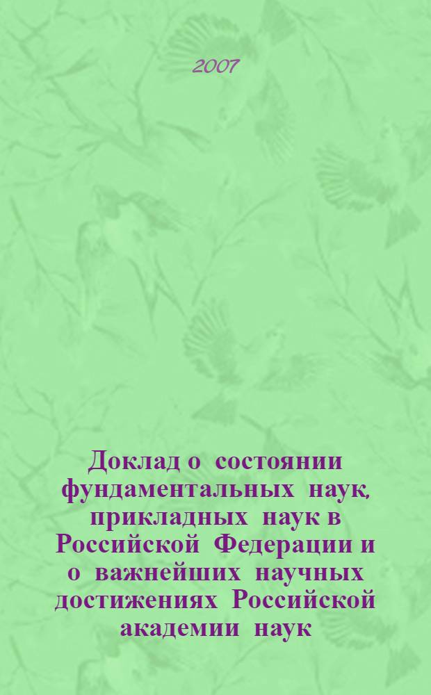 Доклад о состоянии фундаментальных наук, прикладных наук в Российской Федерации и о важнейших научных достижениях Российской академии наук ... ... в 2006 году