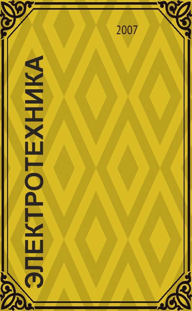 Электротехника : учебно-методическое пособие для студентов II-IV курсов всех специальностей