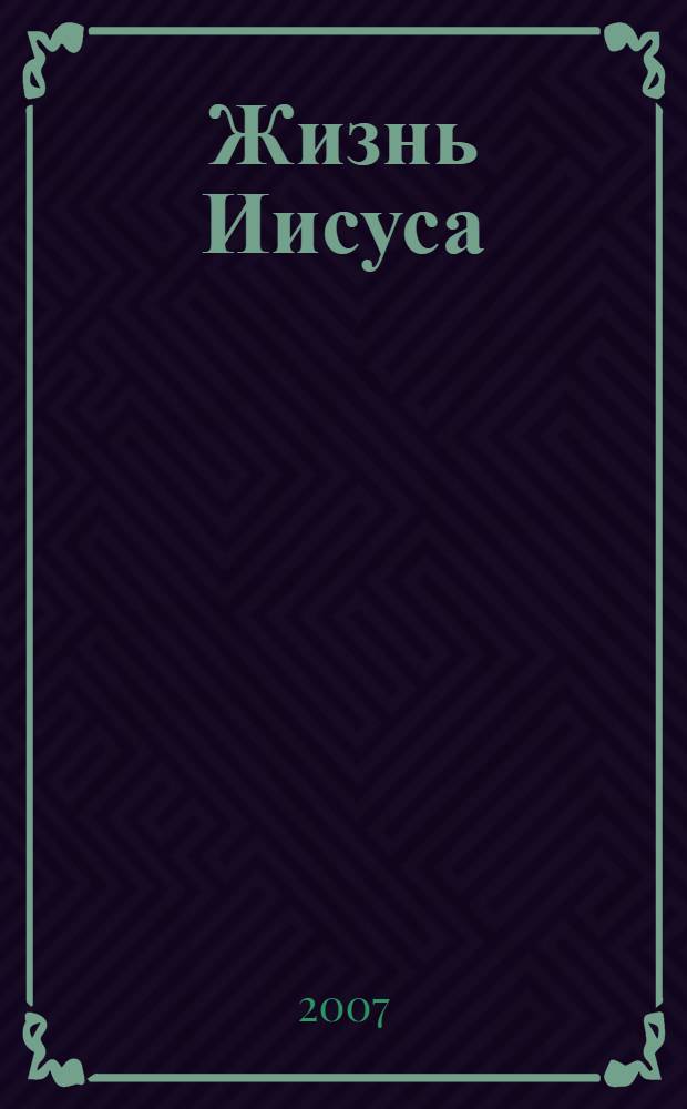 Жизнь Иисуса : роман