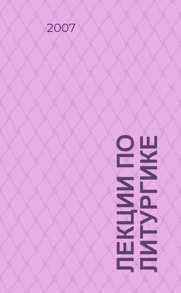 Лекции по литургике