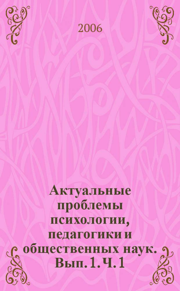 Актуальные проблемы психологии, педагогики и общественных наук. Вып. 1. Ч. 1