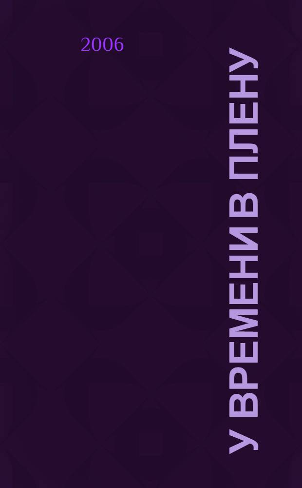 У времени в плену : сборник к 55-летию со дня рождения А.А. Швецова, тюменского журналиста