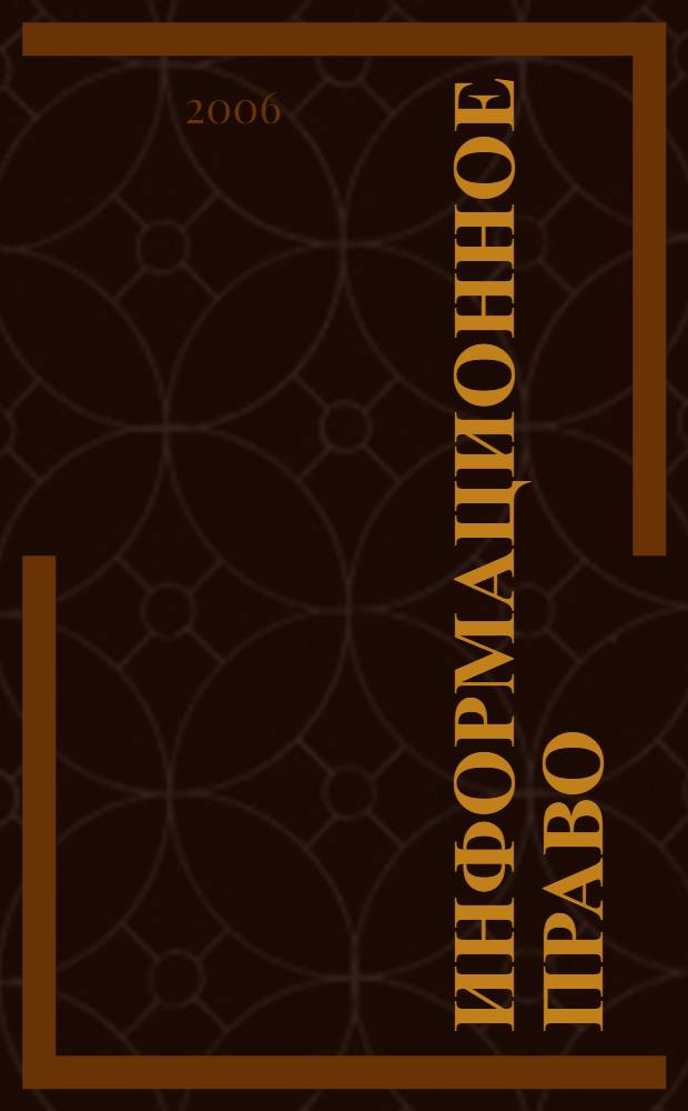 Информационное право : учебное пособие