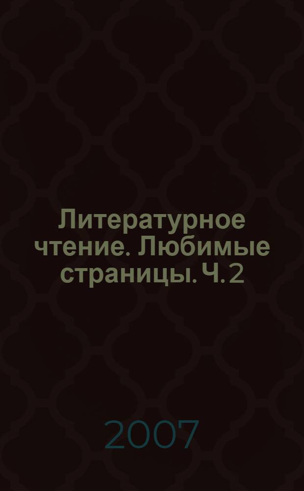 Литературное чтение. Любимые страницы. Ч. 2