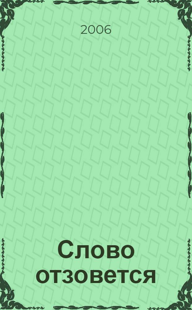 ...Слово отзовется : памяти Аллы Соломоновны Штерн и Леонида Вольковича Сахарного