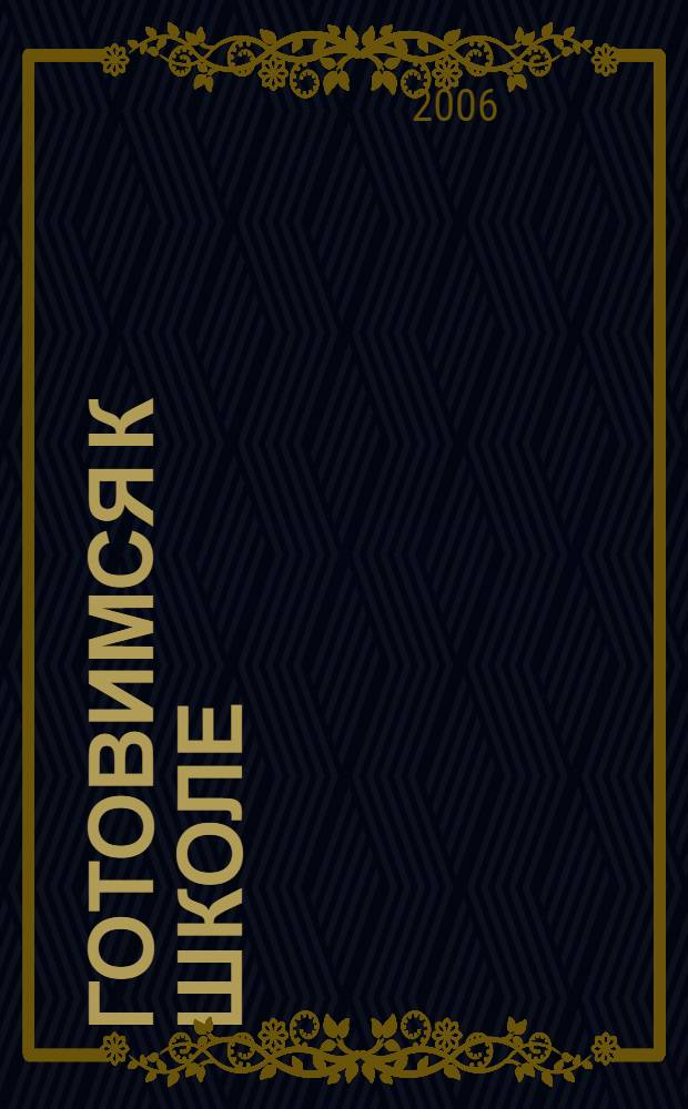 Готовимся к школе: риторика для малышей : для детей 5-7 лет