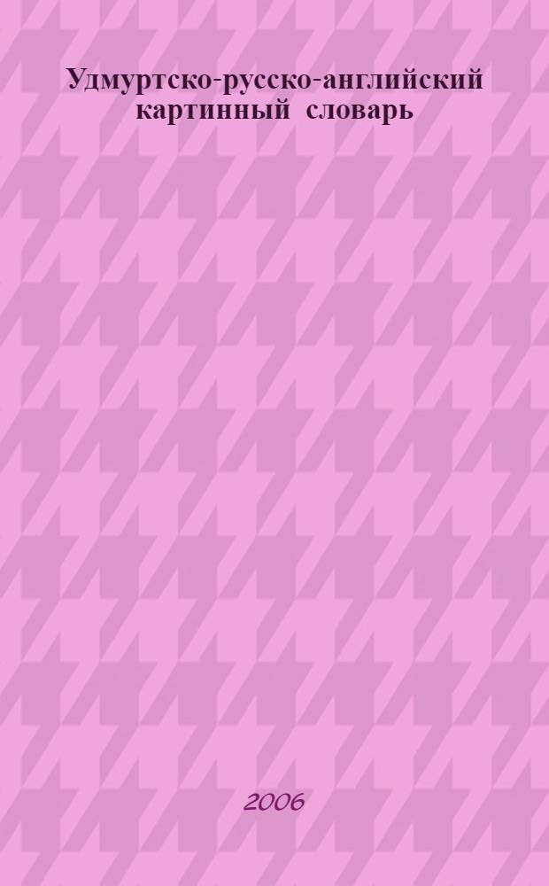 Удмуртско-русско-английский картинный словарь = Pictoral udmurt-russian-english dictionary