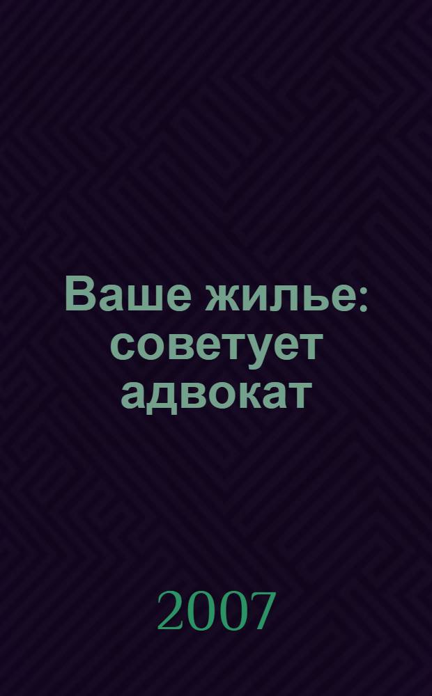 Ваше жилье : советует адвокат