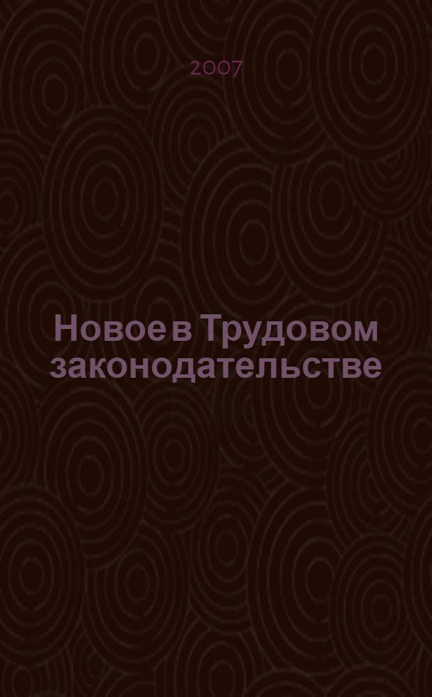 Новое в Трудовом законодательстве