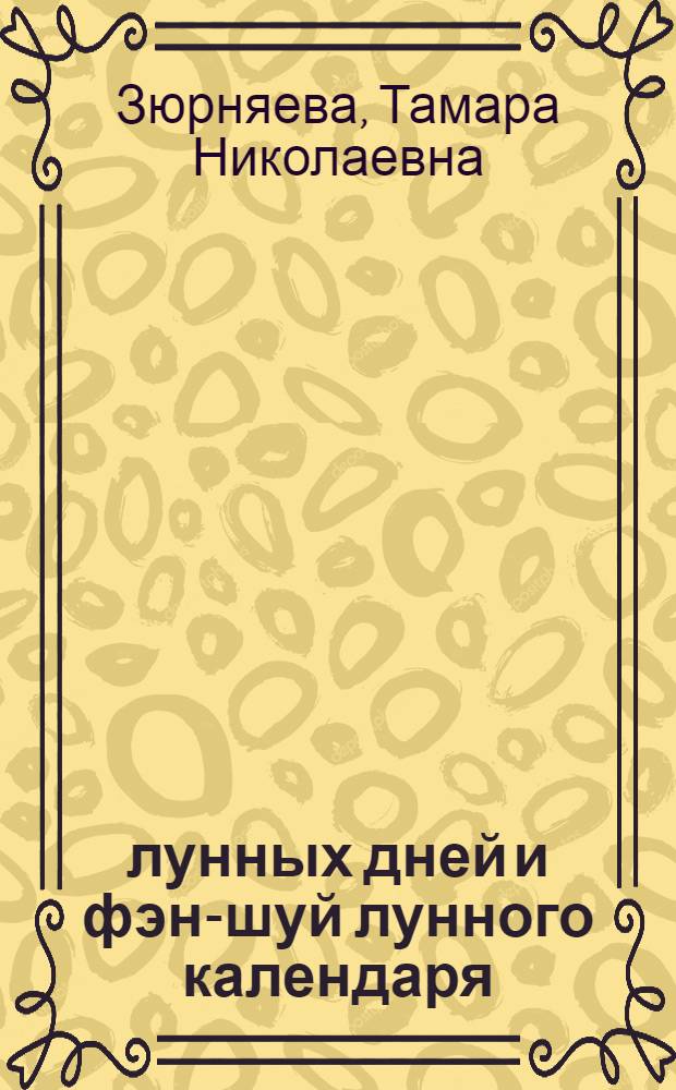 30 лунных дней и фэн-шуй лунного календаря