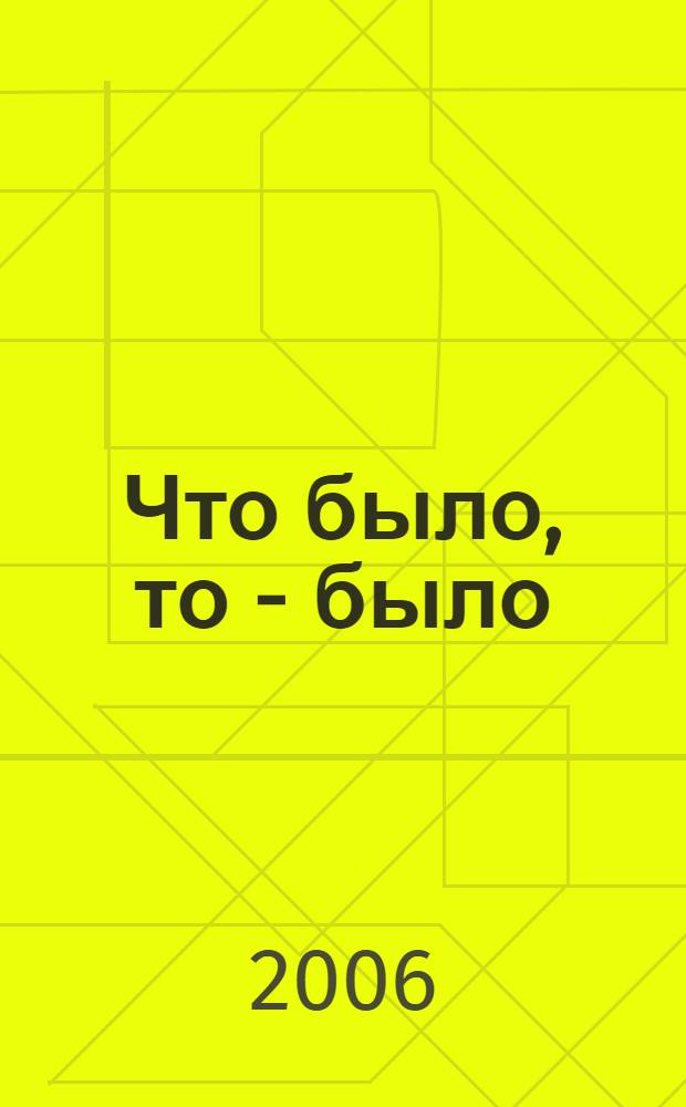 Что было, то - было : из воспоминаний и записных книжек