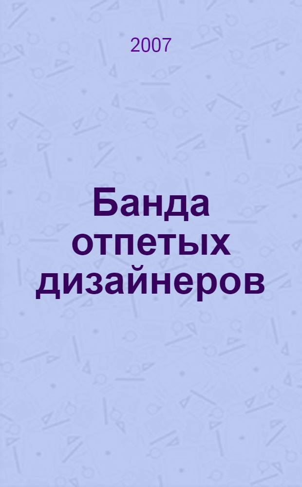 Банда отпетых дизайнеров : роман