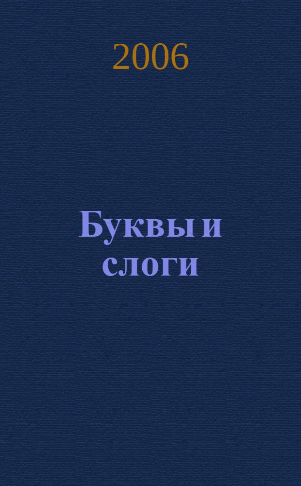 Буквы и слоги = Прописи